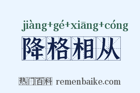 降格相从是什么意思的图片